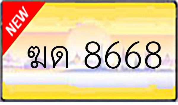 ฆด 8668